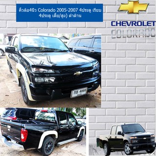 คิ้วล้อ /ซุ้มล้อ 4นิ้ว เชฟ โรเลท โคโลราโด Chevrolet Colorado 2005-2007 4ประตู เรียบ 4ประตู (เตี้ย/สูง) ดำด้าน