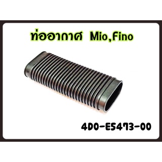 ท่ออากาศ YAMAHA FINO 4D0-E5473-00 แท้ห้าง-ศูนย์