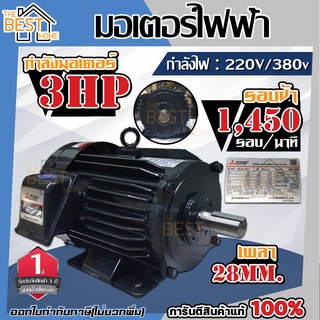 MITSUBISHI IP-55 มอเตอร์ 3 HP รุ่น SF-QR 3HP 3 สาย 380V 3HP 3แรง 3 สาย motor สินค้ารับประกัน 1 ปี  003871 มอเตอร์ไฟฟ้า