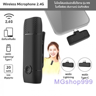 ไมโครโฟนหนีบปกเสื้อไร้สาย รุ่น M9 Wireless Microphone 2.4G ไมค์ไลฟ์สด สัมภาษณ์ บันทึกเสียง(ตัวรับสัญญาณLightning/Type-C)