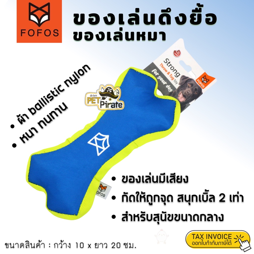 FoFos ของเล่นสุนัขกระดูกผ้าไนล่อน ของเล่นดึงยื้อ บีบมีเสียง เพิ่มความสนุก ได้ออกกำลังกาย