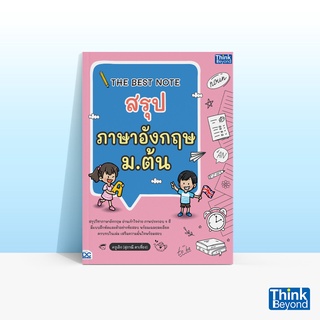 Thinkbeyond Book (ธิงค์บียอนด์ บุ๊คส์) หนังสือTHE BEST NOTE สรุปภาษาอังกฤษ ม.ต้น