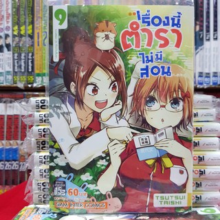 หนังสือการ์ตูน เรื่องนี้ตำราไม่มีสอน เล่มที่ 9