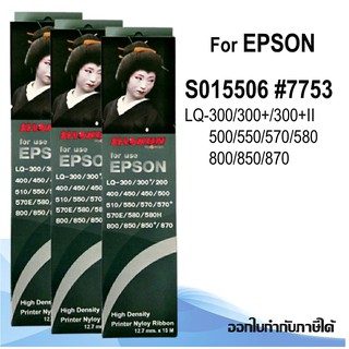 RIBBON FOR EPSON LQ-300/800 ยาว 15M ตลับริบบอน ตลับผ้าหมึก #7753