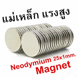 1ชิ้น แม่เหล็กแรงดูดสูง 25x1 มม. แม่เหล็ก 25*1mm แม่เหล็กดูด แรงสูง 25mm x 1mm แม่เหล็กแรงสูง 25x1 มิล Magnet