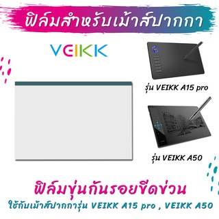 ฟิล์มกันรอยเม้าส์ปากกา ฟิล์มใสกันรอยเม้าส์ปากกา Veikk A50 และ A15Pro Screen Protector Film for Veikk Graphic Tablet