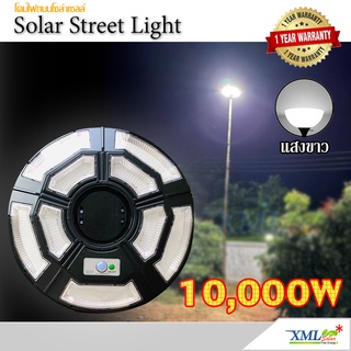 โคมไฟถนนโซล่าเซลล์ UFO ทรงกลม รุ่น 10,000W (9 ช่อง 5 ทิศทาง) ไซส์เล็ก (แสง : ขาว)