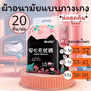 พร้อมส่ง! ผ้าอนามัยแบบกางเกงสุดคุ้ม คุณแม่หลังคลอดใส่ได้ บรรจุ 12/20ชิ้นยี่ห้อ YOUQI💕