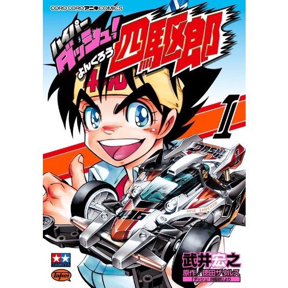 เล่ม1 ダッシュ！四駆郎 dash yonkuro เจ้าหนูนักซิ่ง หนังสือมังงะ (tamiya)
