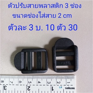 ตัวเลื่อนสายพลาสติกสีดำ ขนาด 3 ช่อง