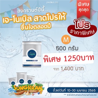 J-Noble Collagen คอลลาเจน ไดเปปไทด์ 500กรัม 1250 บาท   แจกฟรีส่วนลดวันแม่🤟200บาท