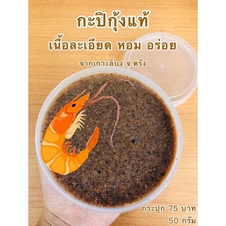 กะปิ กะปิกุ้งแท้ 100% กะปิกุ้ง จากเกาะลิบง กระปุกละ 75บาท