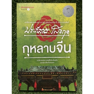 กุหลาบจีน / ประภัสสร เสวิกุล /มือ2สภาพดี