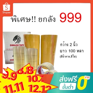 ลดราคาโปรยกลัง!! เทปกาว 2 นิ้ว 100หลา 72ม้วน โปร ส่งด่วน