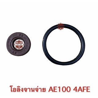 ซีลจานจ่าย โอลิงจานจ่าย AE100 4A-FE