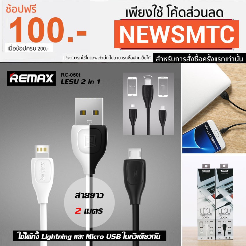 Remax LESU 2 in 1 Cable สายชาร์จ หัว Lightning + Micro USB ยาว 2 m. รุ่น RC-050t