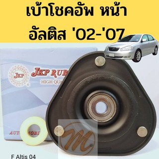 เบ้าโช้คหน้า Toyota Altis 02-07 / เบ้าโช๊คอัพหน้า อัลติส หน้าหมู / เบ้าโช้คอัพหน้า Altis 04 / 48609-12420 JKP ลูกปืนJAPA