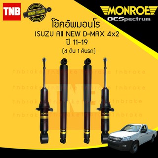 MONROE โช๊คอัพ ISUZU ALL NEW DMAX 2WD อิซูซุ ออลนิว ดีแม็กซ์ 4x2 ธรรมดา ตัวเตี้ย ปี 2011-2019 OESPECTRUM