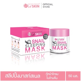 เลอสกิน สเนล สลีปปิ้ง มาสก์ 50 มล. ครีมมาส์กหน้า ข้ามคืน ผิวขาวใส (LeSKIN Snail Sleeping Mask)