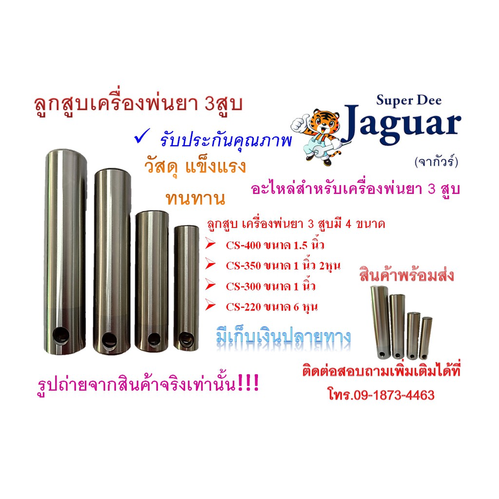ลูกสูบเครื่องพ่นยา 3 สูบ มีขนาด 6หุน,1 นิ้ว,1 นิ้ว 2 หุน,1.5 นิ้ว พร้อมส่ง