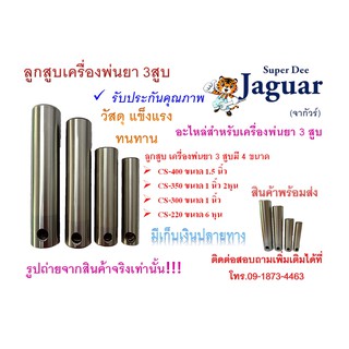 ลูกสูบเครื่องพ่นยา 3 สูบ มีขนาด 6หุน,1 นิ้ว,1 นิ้ว 2 หุน,1.5 นิ้ว พร้อมส่ง