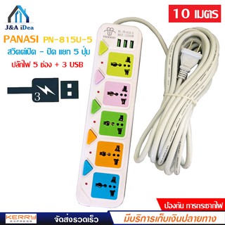 ปลั๊กไฟ 5 ช่อง+3 USB ความยาว 5,10 เมตร PANASI รุ่น PN-815U-10 MAX: 2500w ราง ปลั๊กไฟ ปลั๊กพ่วง ป้องกันไฟกระชาก คุณภาพสูง