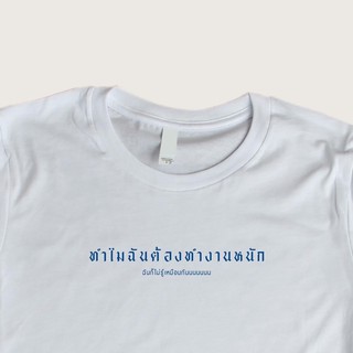 เสื้อยืด สกรีนลาย ทำไมฉันต้องทำงานหนัก