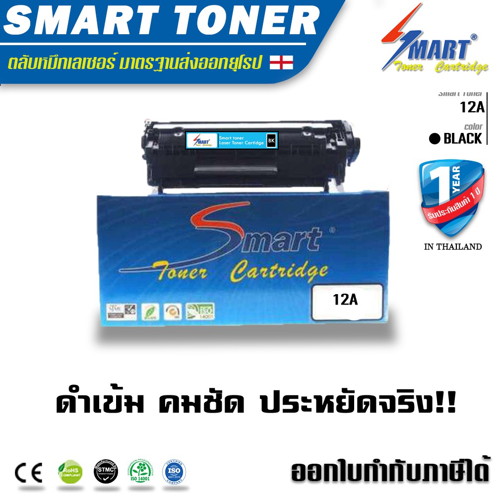 ส่งฟรี !! Smart Toner 12A เทียบเท่า HP 12A รุ่น Q2612A (Bk) ใช้สำหรับรุ่น HP LaserJet 1010/1012/1015
