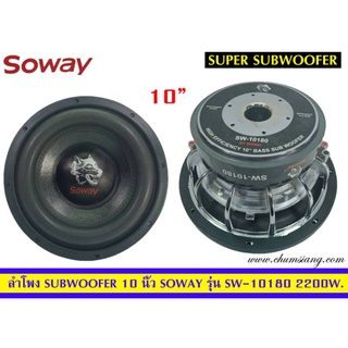 🔥ขายลำโพงซับวูฟเฟอร์​ 10 นิ้ว​ ยี่ห้อ​ Soway รุ่น SW-10180(โครงหล่อ)​ โครงชุป แพ็ค/1 ดอก🔥🔥