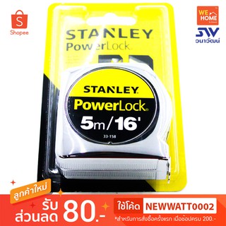 ตลับเมตร STANLEY POWERLOCK 5M*#33-158