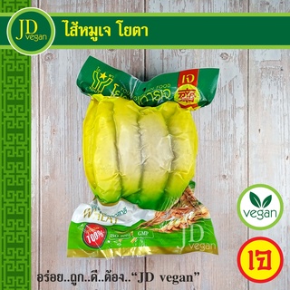 🉐ไส้หมูเจ โยตา (Youta) ขนาด 1 กิโลกรัม - Vegetarian Chitterlings 1kg. - อาหารเจ อาหารวีแกน อาหารมังสวิรัติ