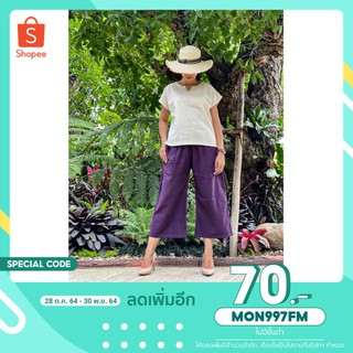 MON997FM: โค้ดลด 70.- กางเกงผ้าฝ้ายพื้นเมือง ใส่สบาย ราคาเบาๆ