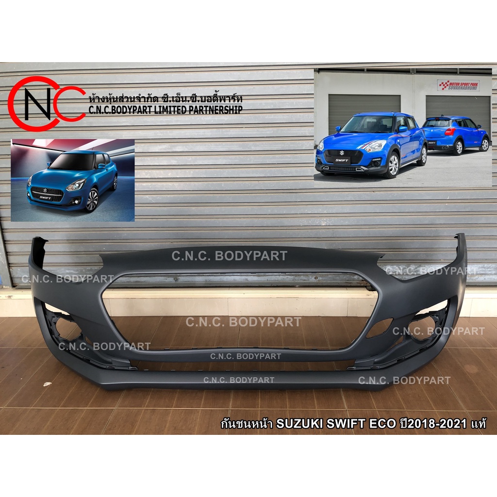 กันชนหน้า SUZUKI SWIFT ECO ปี2018-2023 แท้ศูนย์ ของใหม่ (สีพื้นงานดิบ) **ใช้เฉพาะรุ่นรถตามรูปที่แนบเ