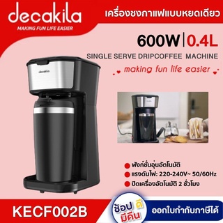 KECF002B เครื่องชงกาแฟ 600วัต แบบ หยด ใช้ดี ได้รสชาติ  DECAKILA -ของแท้ นำเข้า มีประกัน