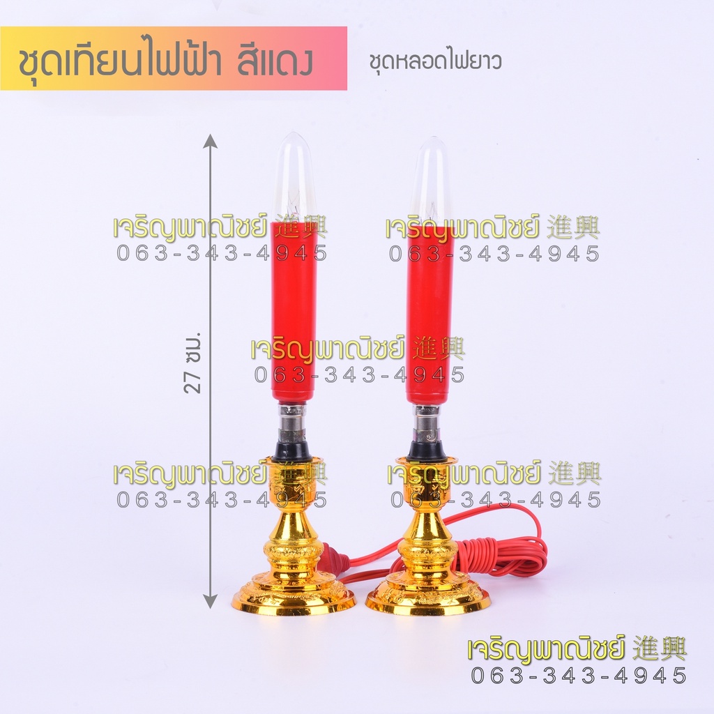 ชุดเชิงเทียนไฟฟ้าไหว้พระ ชุดหลอดเทียนไฟฟ้า เทียนไฟฟ้าเสียบปลั๊ก