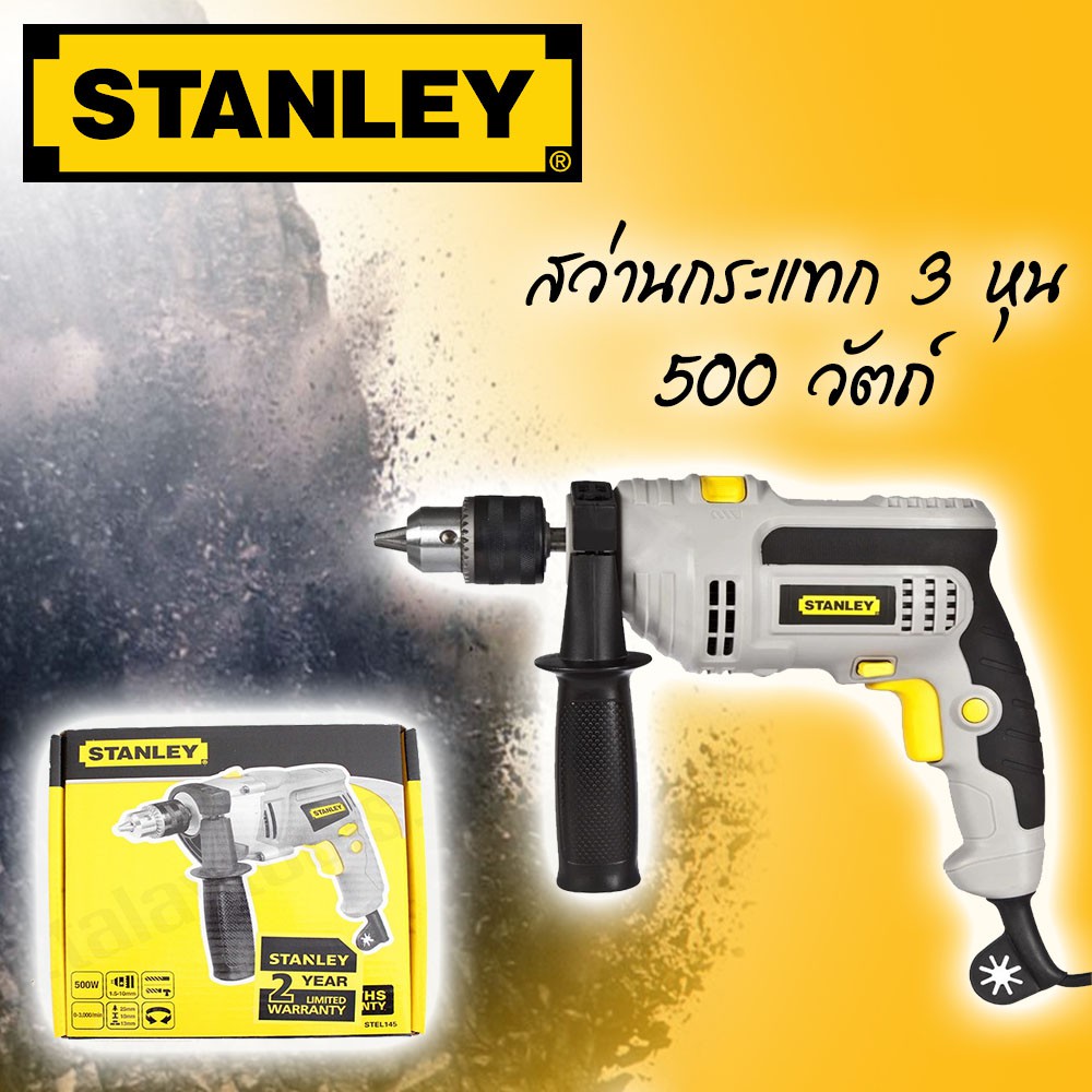 STANLEY สว่าน สว่านกระแทก 500 วัตต์ ขนาด 10มม. (ซ้าย-ขวา) รุ่น STEL145 (3หุน)