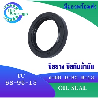 TC 68-95-13 Oil seal TC ออยซีล ซีลยาง ซีลกันน้ำมัน ขนาดรูใน 68 มิลลิเมตร TC 68x95x13 TC68-95-13 โดย The bearings