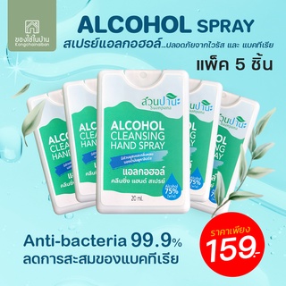 สเปรย์แอลกอฮอล์ 75% (แพ็ค 5 ชิ้น) ที่มีส่วนผสมและกลิ่นของน้ำมันยูคาลิปตัส ขนาดพกพา 20 ml.