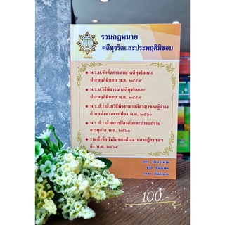 รวมกฎหมายคดีทุจริตเเละประพฤติมิชอบ (แก้ไขเพิ่มเติม ปัจจุบัน 2564)