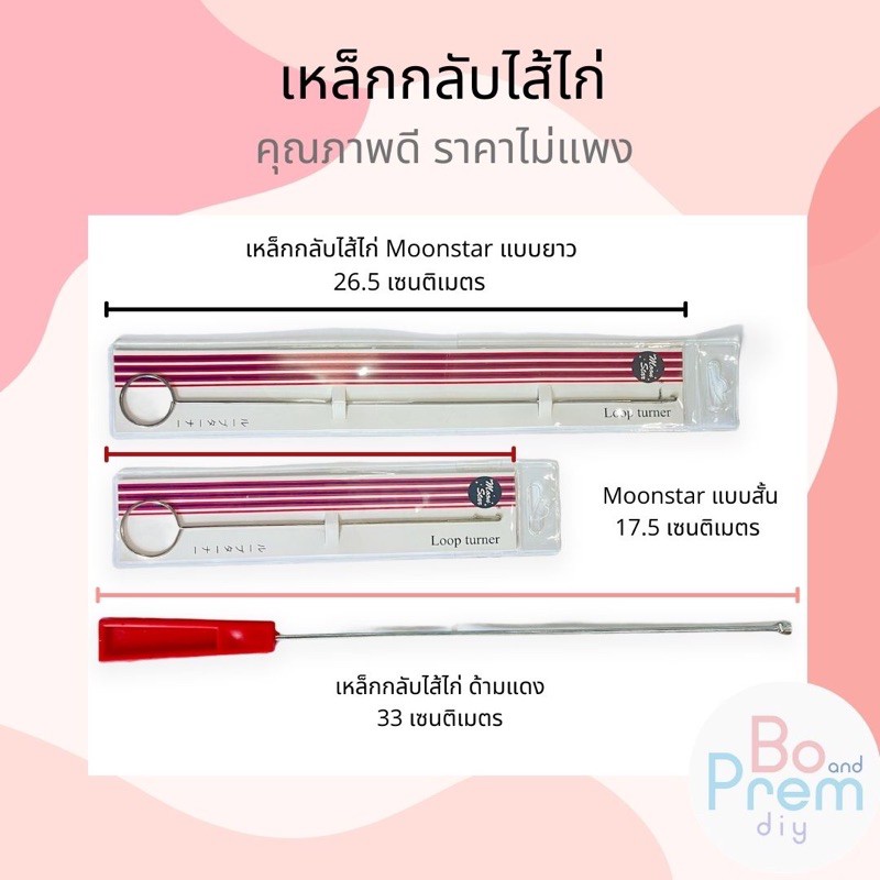 เหล็กกลับ เหล็กกลับไส้ไก่ ที่กลับไส้ไก่ คุณภาพดี