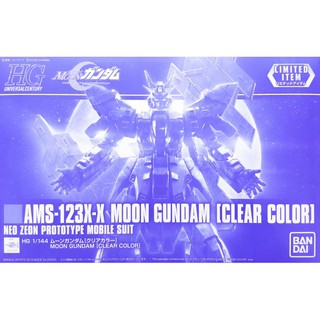 (ดูโค้ด หน้าร้าน) [BANDAI] 1/144 HGUC : [LIMITED] AMS-123X-X MOON GUNDAM (CLEAR COLOR)