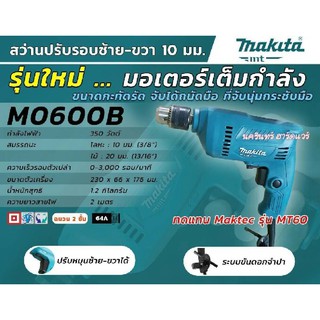 M0600B สว่าน 3/8″ (10 มิล) 350 วัตต์ ซ้าย-ขวา Key Chuck (MT Series) MAKITA แท้