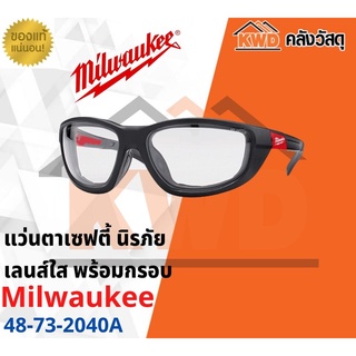 แว่นตาเซฟตี้นิรภัย เลนส์ใสพร้อมกรอบ Milwaukee 48-73-2040A(ส่งฟรี)