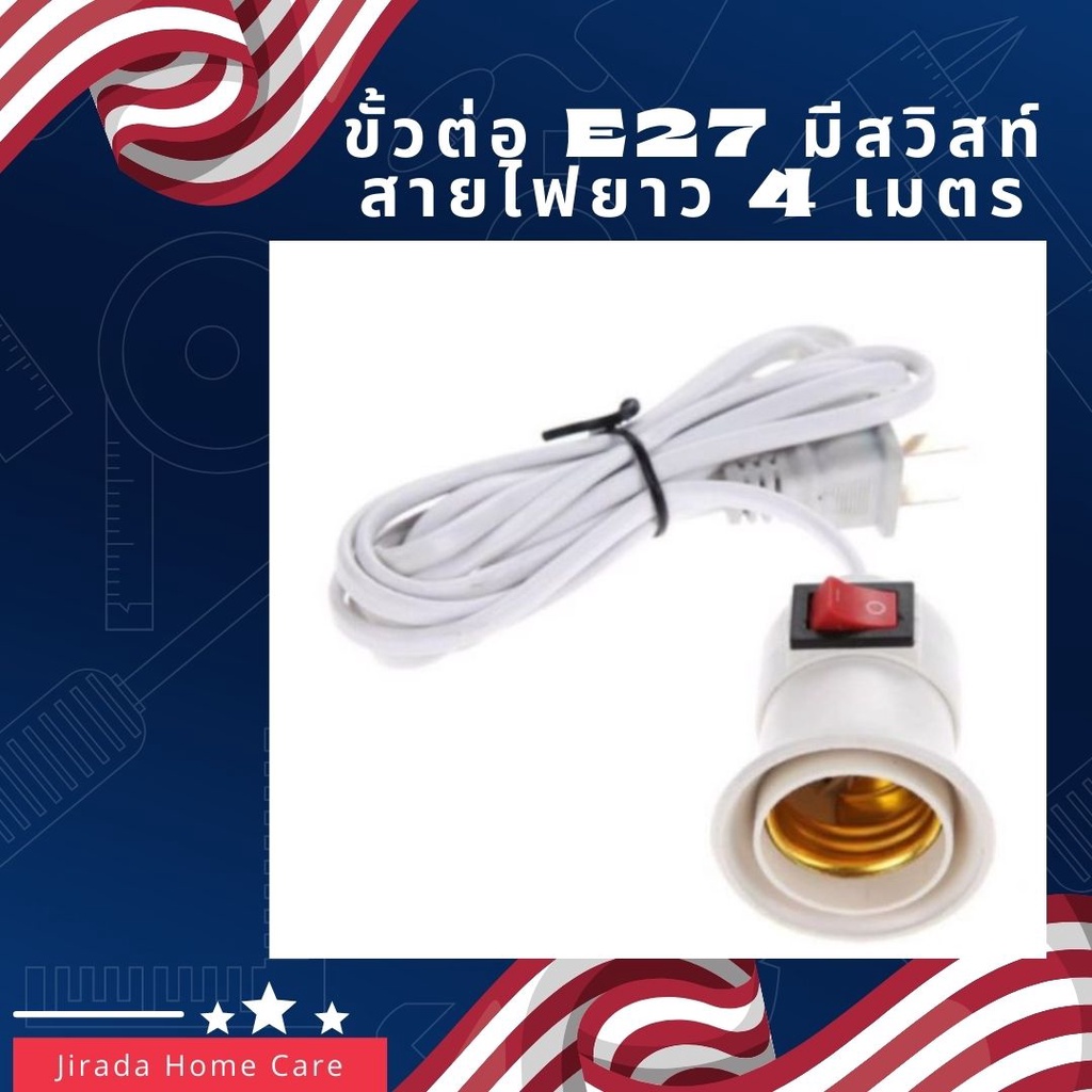 Jirada Home Care ขั้วE27มีสวิทสายไฟยาว4เมตร