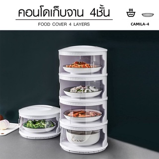 GOME คอนโดเก็บอาหาร 4ชั้น 24.5x45ซม. รุ่นCAMILA-4(สีขาว)