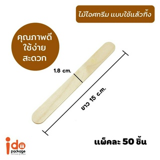 Idopackage (ไม้ไอติม ตรง 15 cm.) -  ไม้ไอศกรีม ปลายมน  ขนาด 15 cm.  50 ชิ้น/แพ็ค ใช้ง่าย สะดวก