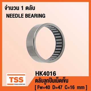 HK4016 ตลับลูกปืนเม็ดเข็ม ( NEEDLE ROLLER BEARINGS ) HK 4016 ( จำนวน 1 ตลับ ) โดย TSS