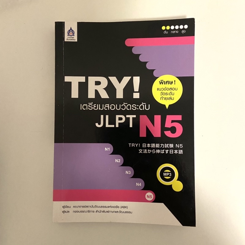 TRY! เตรียมสอบวัดระดับ JLPT N5