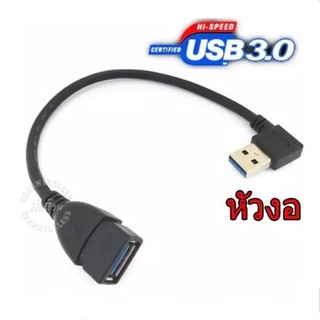 สาย USB 3.0 M-F หัวงอ 15 cm Extension Data Sync Cord (ฟ้าล่าง)