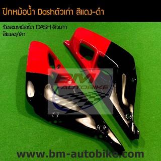 ปีกหม้อน้ำ (บังลมหม้อน้ำ) Dash94-97 แดชตัวเก่า แดช125 สี แดง-ดำ /เฟรมรถ กรอบรถ ชุดสี แฟริ่ง